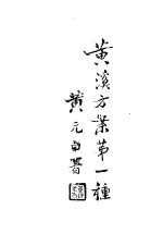陈氏医丛第<em>3</em>辑黄溪方案第一种  明教方