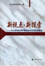 新视点·新探索  河北省财政调研暨财政学会优秀成果选