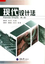 现代设计法  第2版