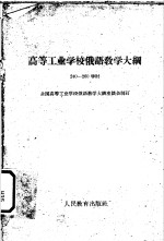 高等<em>工业</em>学校俄语教学大纲  240-260学时