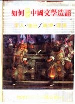 如何捷进中国文学造诣