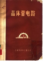 <em>晶<em>体管</em></em><em>电路</em>  程控、数控专业用