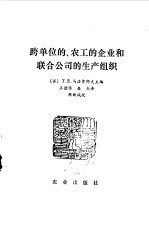 跨单位<em>的</em>、农工<em>的</em>企业和联合公司<em>的</em>生产组织
