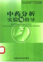 中药分析实验与指导  中英文本
