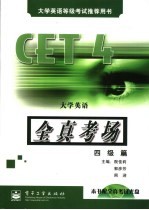 大学英语全真考场  四级篇