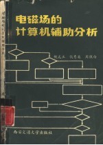 电磁场的计算机辅助分析  基本方法入门