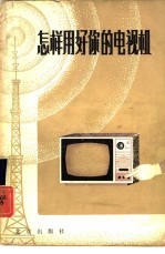 怎样<em>用</em>好你的<em>电<em>视机</em></em>  黑白<em>电<em>视机</em></em>使<em>用</em>保养常识