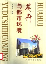 花卉与<em>都市</em>环境