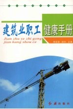 建筑业职工<em>健康</em><em>手册</em>