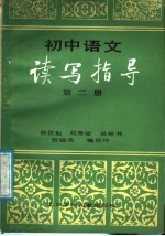<em>初中</em><em>语文</em><em>读写</em>指导  第2册