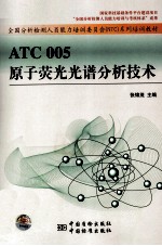 ATC 005<em>原子</em>荧光<em>光谱</em>分析<em>技术</em>