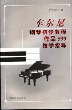 车尔尼<em>钢琴</em>初步<em>教程</em>  作品599  教学指导