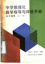中学数理化自学指导与评价手册  初中物理  第2册