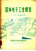 国外电子工业概览  第2分册  电子设备  下