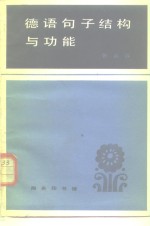 德语句子结构与功能