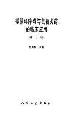 微循环障碍与莨菪类药的临床应用  第2版