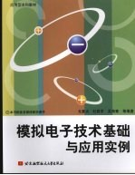 模拟电子技术<em>基础</em><em>与</em><em>应用</em><em>实例</em>