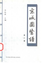 京城<em>国医</em>谱  第1卷