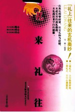 礼来礼往  礼上往来<em>的</em>玄机奥妙！