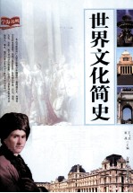 <em>世界</em>文化<em>简史</em>