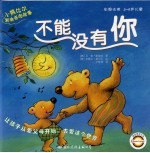 小熊比尔和爸爸的故事  不能没有你