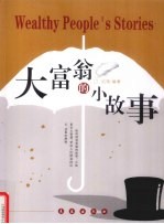 大富翁<em>的小</em>故事