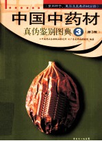 <em>中国</em>中药材真伪鉴别图典  3  常用种子、果实及皮类药材分册