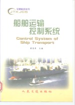 船舶运输控制系统