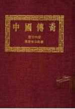 中国<em>传奇</em>  第26册  <em>传奇</em>女子故事  上  第2版