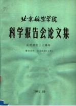 <em>北京</em>航空学院科学报告会论文集  第4分册  发动机类  上