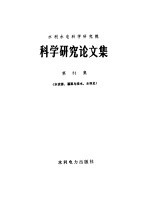 水利水电科学研究院科学研究论文集  第31集  水资源、灌溉与排水、水利史