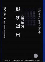 国家建筑标准<em>设计</em>图集 工程做法 自重计算 07G120