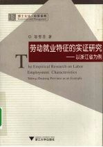 劳动就业特征的实证研究：以浙江省为例