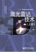 激光雷达技术  上