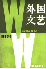 国外<em>文艺</em>  1980  第1期