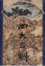 <em>四大</em>名剧