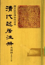 清代起居注册  光绪朝  第46册