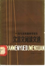1979年高中毕业生文言文阅读文选