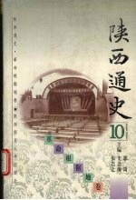 陕西通史  革命根据地卷