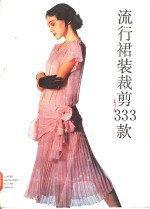 流行裙装<em>裁剪</em>333款