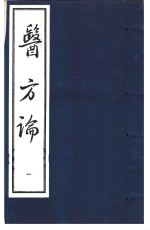 医方论  第1册