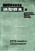 控制<em>系统</em>成套设备  选型样本  03