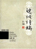 <em>边城</em>诗稿
