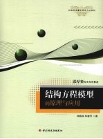 结构方程模型的原理与<em>应用</em>