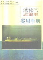 液化气运输船实用手册