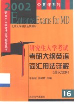 考研大纲英语词汇用法详解  英汉双解