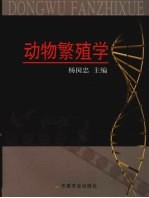 <em>动物</em><em>繁殖</em><em>学</em>