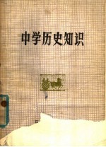 中学历史<em>知识</em>