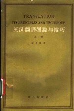 <em>英汉</em><em>翻译</em>理论与技巧  上