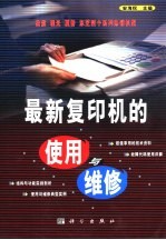 最新复印机的<em>使用</em><em>与</em><em>维修</em>
